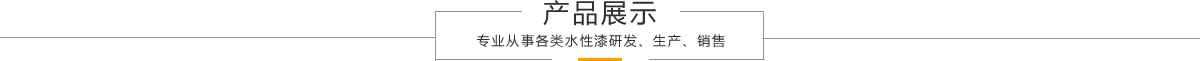 產(chǎn)品展示